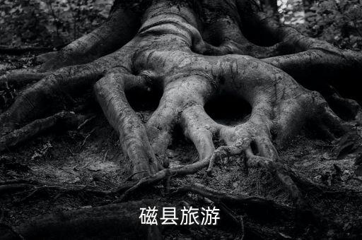 磁縣旅游路都經過哪些地方，磁縣小三峽路線...